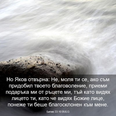 Picture 03 - Битие 33:10 BULG - Но Яков отвърна: Не, моля ти - Bible Verse Picture