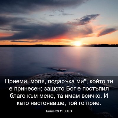 Picture 03 - Битие 33:11 BULG - Приеми, моля, подаръка ми*, - Bible Verse Picture