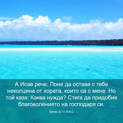 Picture 03 - Битие 33:15 BULG - А Исав рече: Поне да оставя - Bible Verse Picture