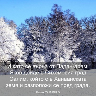 Picture 03 - Битие 33:18 BULG - И като се върна от - Bible Verse Picture