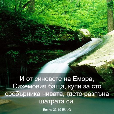 Picture 03 - Битие 33:19 BULG - И от синовете на Емора, - Bible Verse Picture