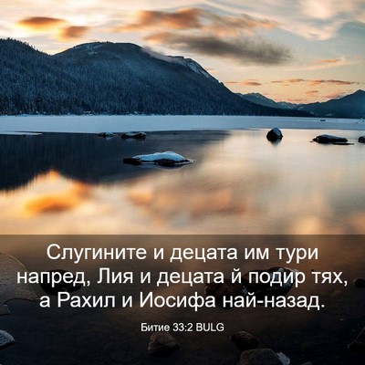 Picture 03 - Битие 33:2 BULG - Слугините и децата им тури - Bible Verse Picture