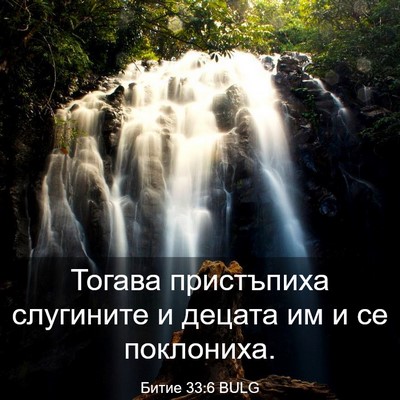 Picture 03 - Битие 33:6 BULG - Тогава пристъпиха - Bible Verse Picture