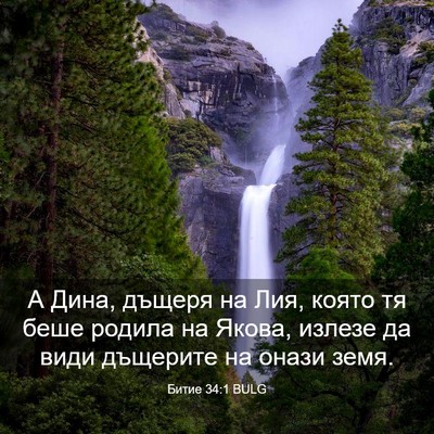 Picture 03 - Битие 34:1 BULG - А Дина, дъщеря на Лия, която - Bible Verse Picture