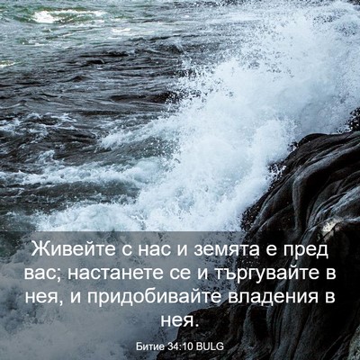 Picture 03 - Битие 34:10 BULG - Живейте с нас и земята е - Bible Verse Picture