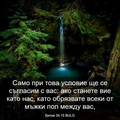 Picture 03 - Битие 34:15 BULG - Само при това условие ще се - Bible Verse Picture