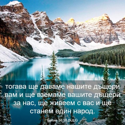Picture 03 - Битие 34:16 BULG - тогава ще даваме нашите - Bible Verse Picture