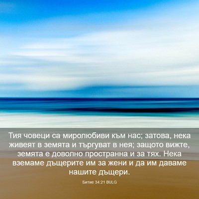Picture 03 - Битие 34:21 BULG - Тия човеци са миролюбиви - Bible Verse Picture