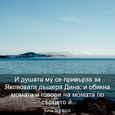 Picture 03 - Битие 34:3 BULG - И душата му се привърза за - Bible Verse Picture