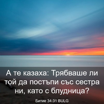 Picture 03 - Битие 34:31 BULG - А те казаха: Трябваше ли - Bible Verse Picture