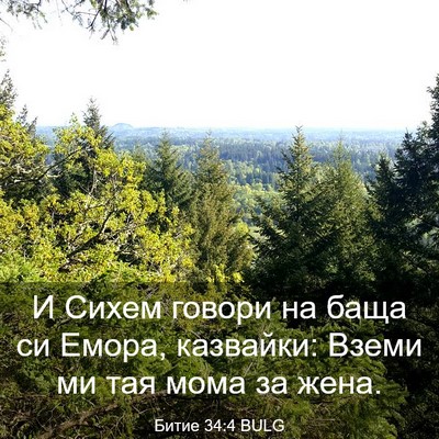 Picture 03 - Битие 34:4 BULG - И Сихем говори на баща си - Bible Verse Picture