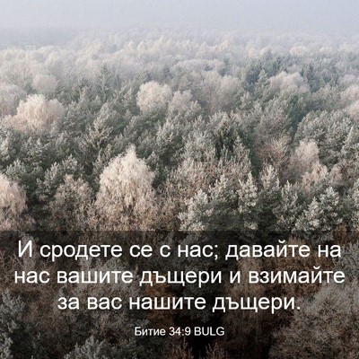 Picture 03 - Битие 34:9 BULG - И сродете се с нас; давайте - Bible Verse Picture