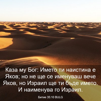 Picture 03 - Битие 35:10 BULG - Каза му Бог: Името ти - Bible Verse Picture
