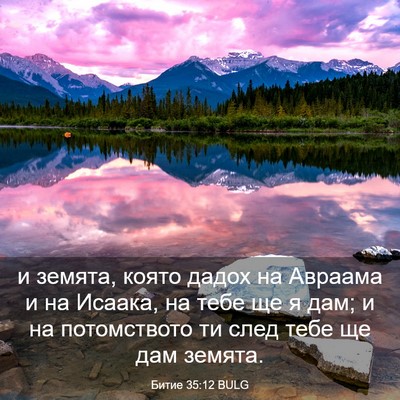 Picture 03 - Битие 35:12 BULG - и земята, която дадох на - Bible Verse Picture
