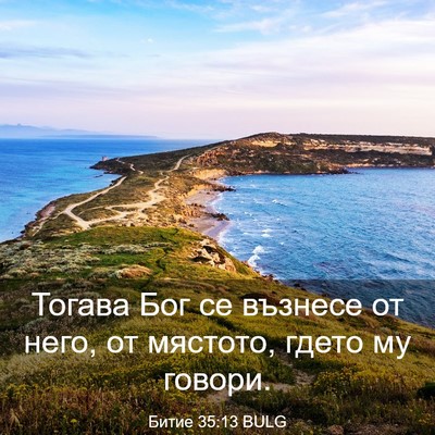 Picture 03 - Битие 35:13 BULG - Тогава Бог се възнесе от - Bible Verse Picture