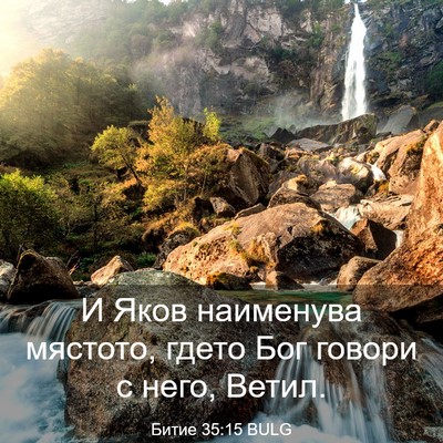 Picture 03 - Битие 35:15 BULG - И Яков наименува мястото, - Bible Verse Picture