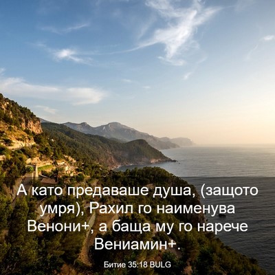 Picture 03 - Битие 35:18 BULG - А като предаваше душа, - Bible Verse Picture