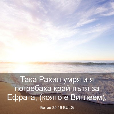Picture 03 - Битие 35:19 BULG - Така Рахил умря и я - Bible Verse Picture