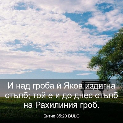 Picture 03 - Битие 35:20 BULG - И над гроба й Яков издигна - Bible Verse Picture