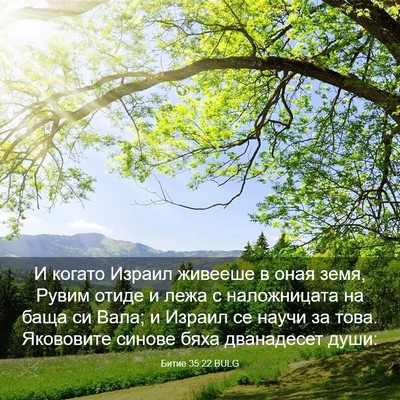 Picture 03 - Битие 35:22 BULG - И когато Израил живееше в - Bible Verse Picture