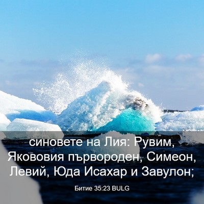 Picture 03 - Битие 35:23 BULG - синовете на Лия: Рувим, - Bible Verse Picture