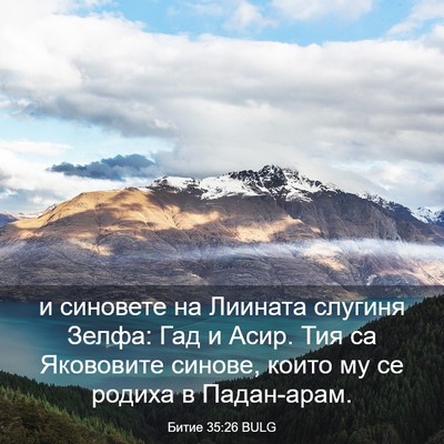 Picture 03 - Битие 35:26 BULG - и синовете на Лиината - Bible Verse Picture