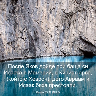 Picture 03 - Битие 35:27 BULG - После Яков дойде при баща - Bible Verse Picture