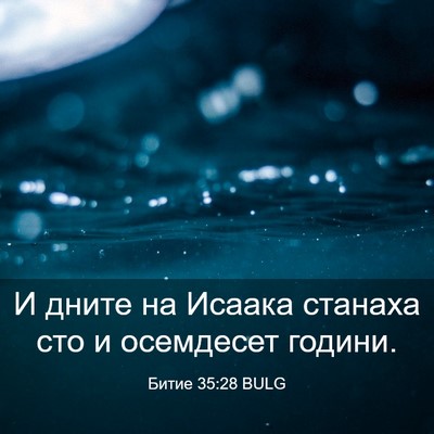 Picture 03 - Битие 35:28 BULG - И дните на Исаака станаха - Bible Verse Picture