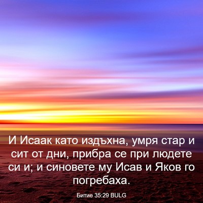 Picture 03 - Битие 35:29 BULG - И Исаак като издъхна, умря - Bible Verse Picture