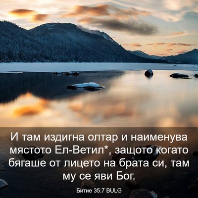 Picture 03 - Битие 35:7 BULG - И там издигна олтар и - Bible Verse Picture
