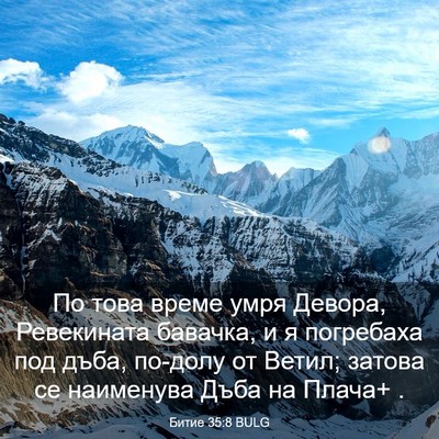 Picture 03 - Битие 35:8 BULG - По това време умря Девора, - Bible Verse Picture