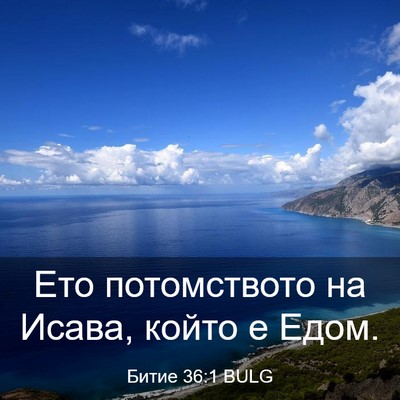 Picture 03 - Битие 36:1 BULG - Ето потомството на Исава, - Bible Verse Picture