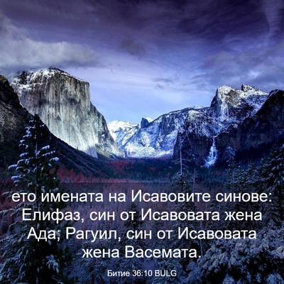 Picture 03 - Битие 36:10 BULG - ето имената на Исавовите - Bible Verse Picture