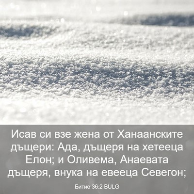 Picture 03 - Битие 36:2 BULG - Исав си взе жена от - Bible Verse Picture