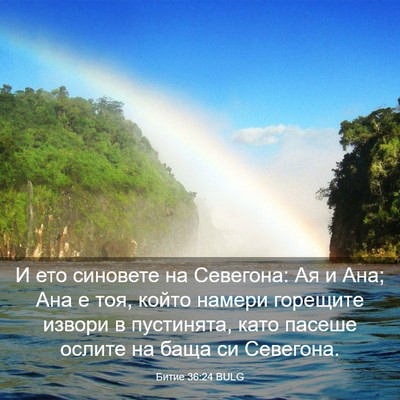 Picture 03 - Битие 36:24 BULG - И ето синовете на Севегона: - Bible Verse Picture