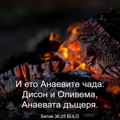 Picture 03 - Битие 36:25 BULG - И ето Анаевите чада: Дисон - Bible Verse Picture