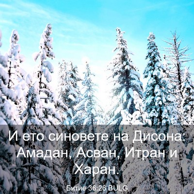 Picture 03 - Битие 36:26 BULG - И ето синовете на Дисона: - Bible Verse Picture