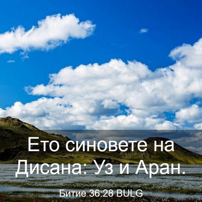 Picture 03 - Битие 36:28 BULG - Ето синовете на Дисана: Уз - Bible Verse Picture