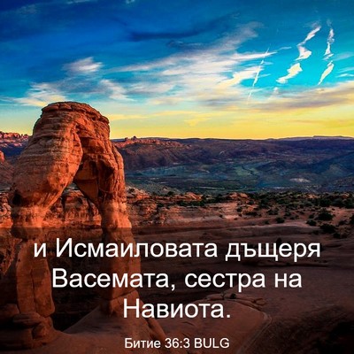 Picture 03 - Битие 36:3 BULG - и Исмаиловата дъщеря - Bible Verse Picture