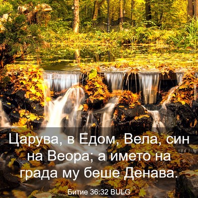 Picture 03 - Битие 36:32 BULG - Царува, в Едом, Вела, син на - Bible Verse Picture