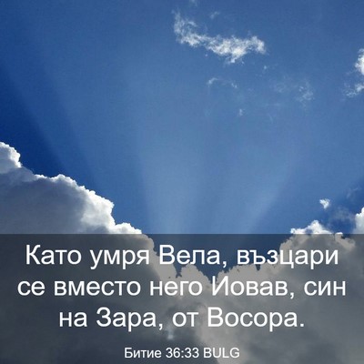 Picture 03 - Битие 36:33 BULG - Като умря Вела, възцари се - Bible Verse Picture