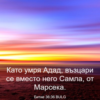 Picture 03 - Битие 36:36 BULG - Като умря Адад, възцари се - Bible Verse Picture