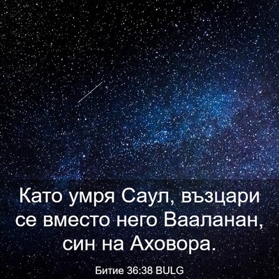 Picture 03 - Битие 36:38 BULG - Като умря Саул, възцари се - Bible Verse Picture