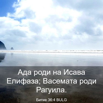 Picture 03 - Битие 36:4 BULG - Ада роди на Исава Елифаза; - Bible Verse Picture