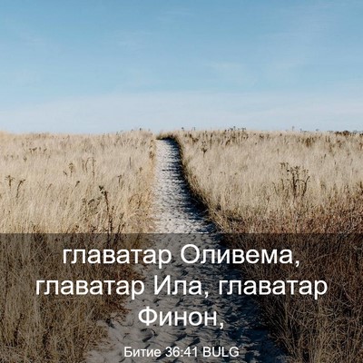 Picture 03 - Битие 36:41 BULG - главатар Оливема, главатар - Bible Verse Picture