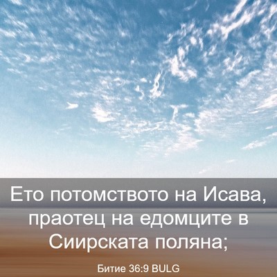 Picture 03 - Битие 36:9 BULG - Ето потомството на Исава, - Bible Verse Picture