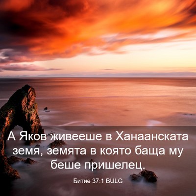 Picture 03 - Битие 37:1 BULG - А Яков живееше в - Bible Verse Picture