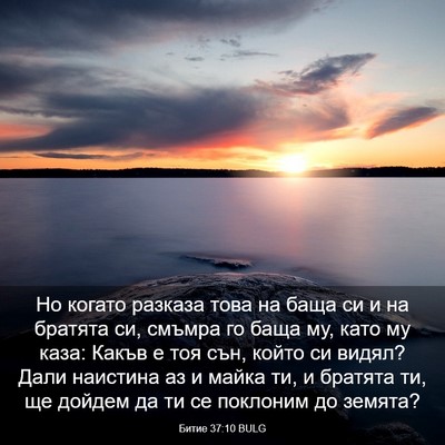 Picture 03 - Битие 37:10 BULG - Но когато разказа това на - Bible Verse Picture