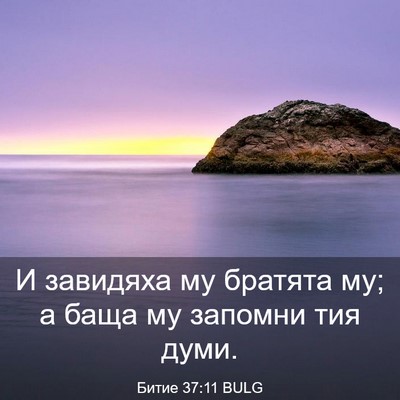 Picture 03 - Битие 37:11 BULG - И завидяха му братята му; а - Bible Verse Picture