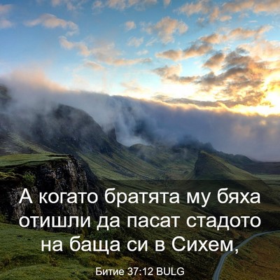 Picture 03 - Битие 37:12 BULG - А когато братята му бяха - Bible Verse Picture